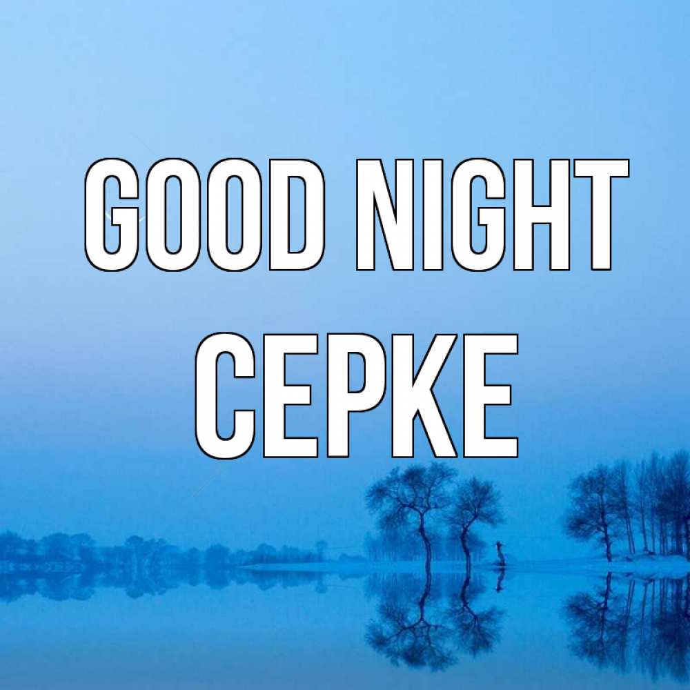 Greetings card с именем, СЕРКЕ Good night весна Greetings with text for free download 