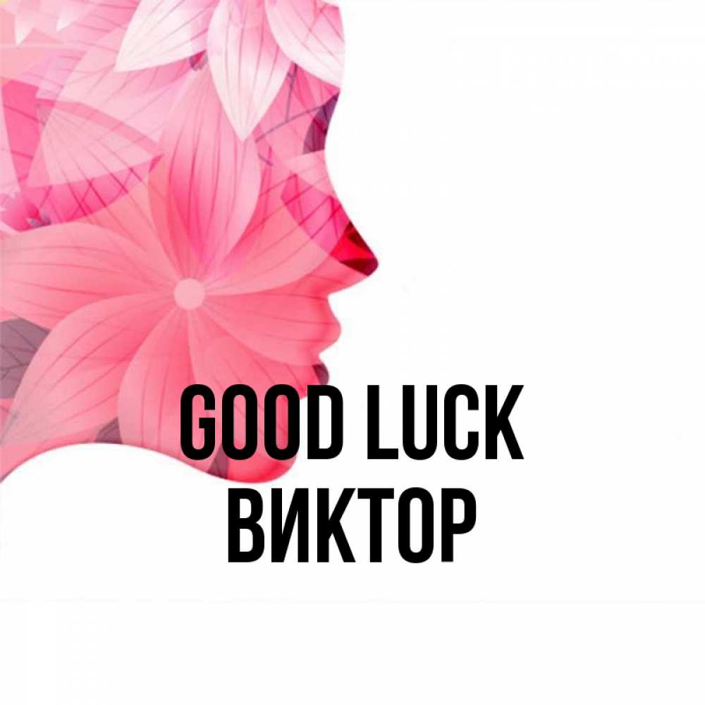 Greetings card с именем, Виктор Good luck на удачу Greetings with text for free download 