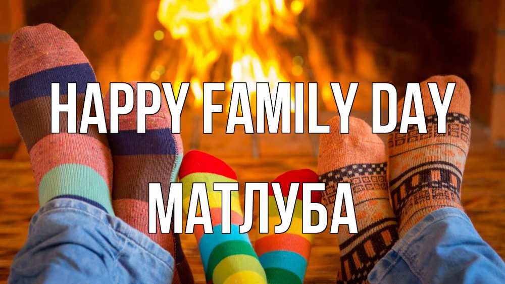 Greetings card с именем, МАТЛУБА happy family day с днем семьи Greetings with text for free download 