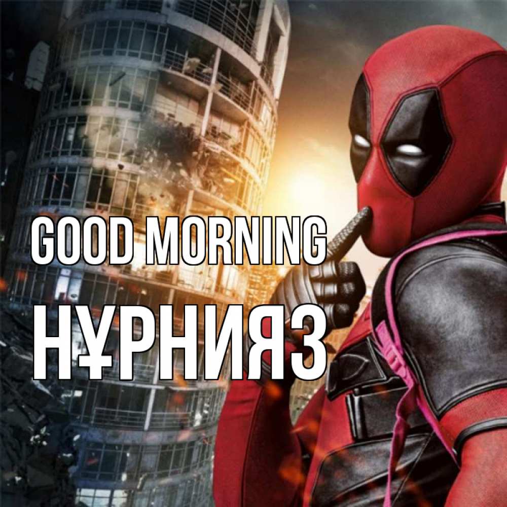 Greetings card с именем, НҰРНИЯЗ Good morning марвел и дедпул на фоне небоскреба Greetings with text for free download 