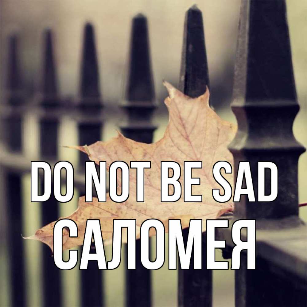 Greetings card с именем, Саломея Do not be sad лист клена Greetings with text for free download 