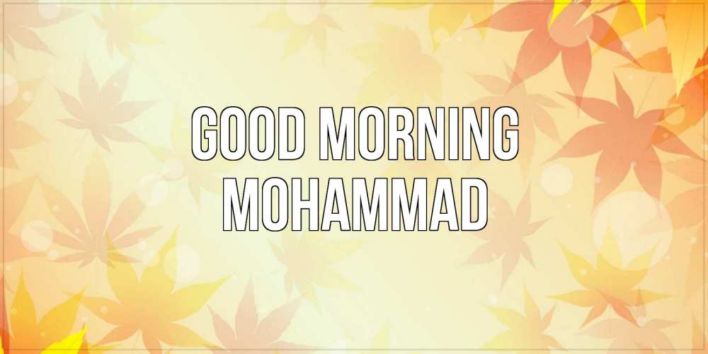 Greetings card с именем, Mohammad Good morning доброе утро Greetings with text for free download 