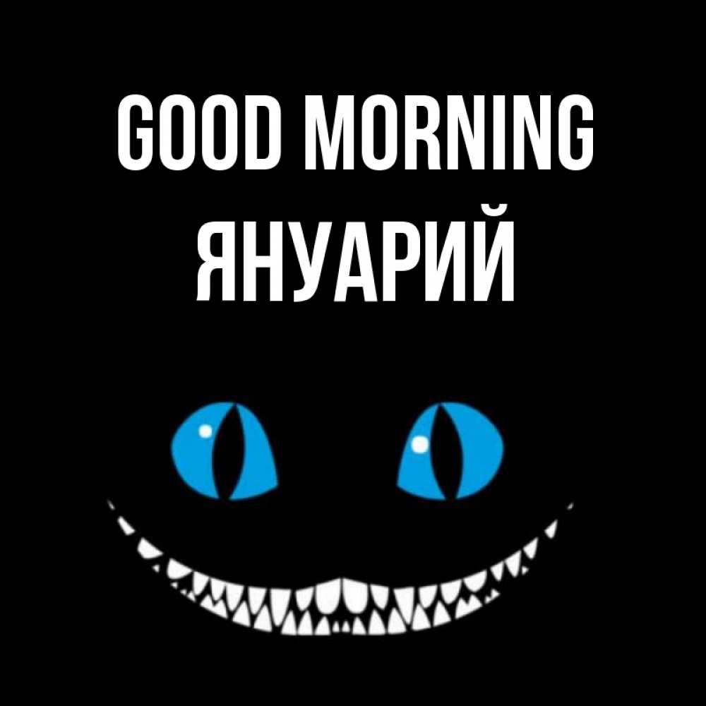 Greetings card с именем, Януарий Good morning голубые глаза и зубки Greetings with text for free download 