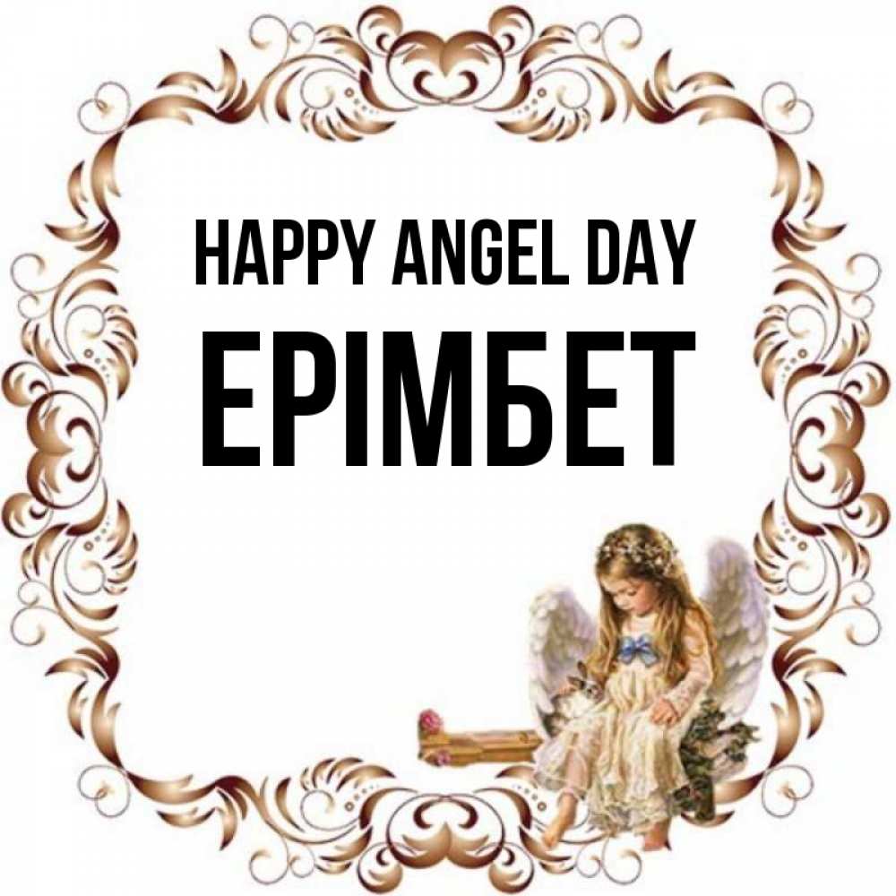 Greetings card с именем, Ерімбет happy angel day рамочка из перьев и ангелочек Greetings with text for free download 