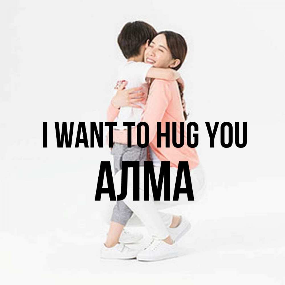 Greetings card с именем, АЛМА I want to hug you соскучилась по сыну Greetings with text for free download 