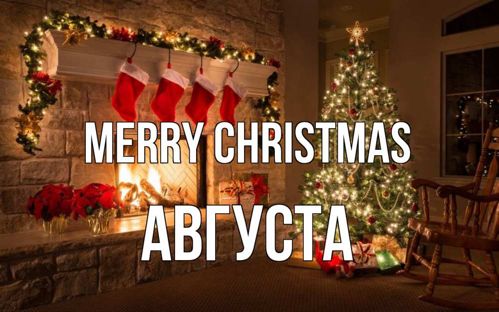 Greetings card с именем, Августа Merry Christmas рождество Greetings with text for free download 
