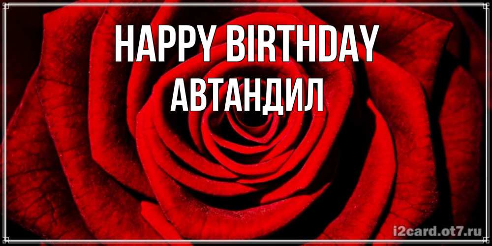Greetings card с именем, Автандил Happy Birthday алая роза Greetings with text for free download 