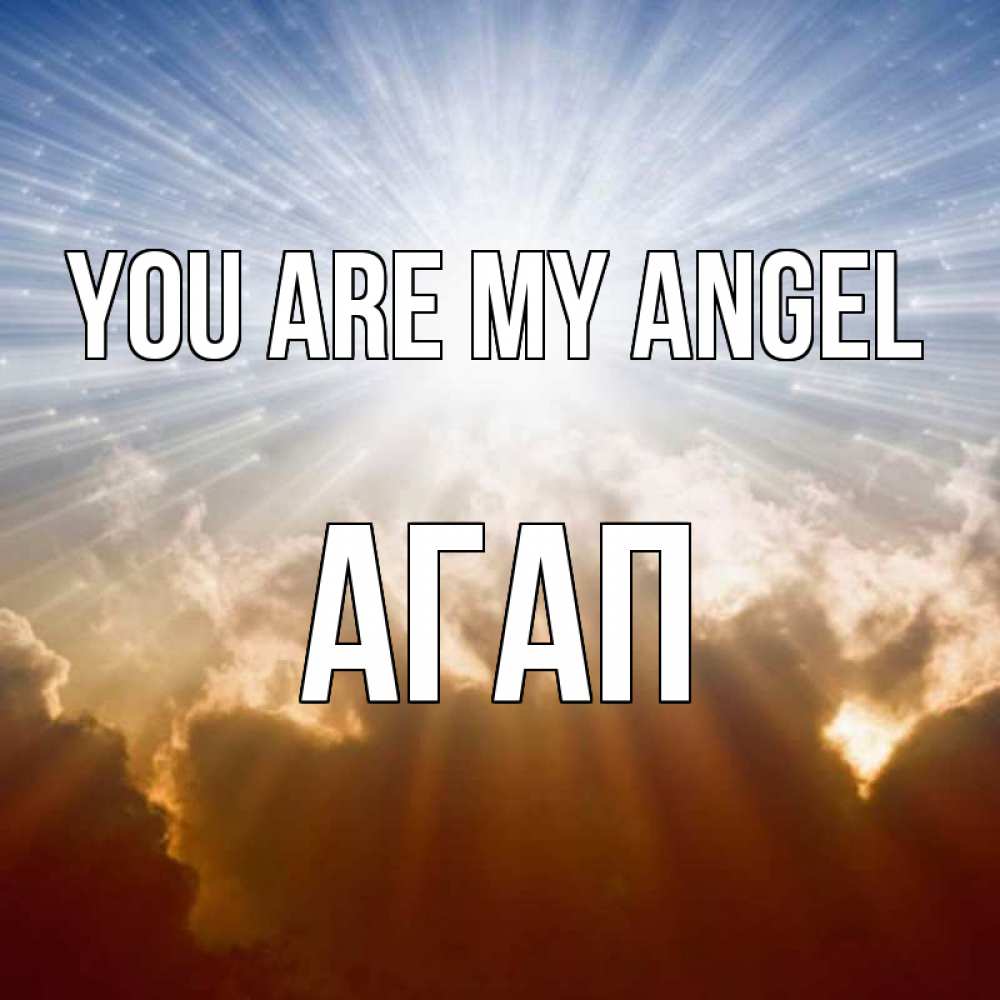 Greetings card с именем, Агап You are my angel ангельский свет на небе Greetings with text for free download 