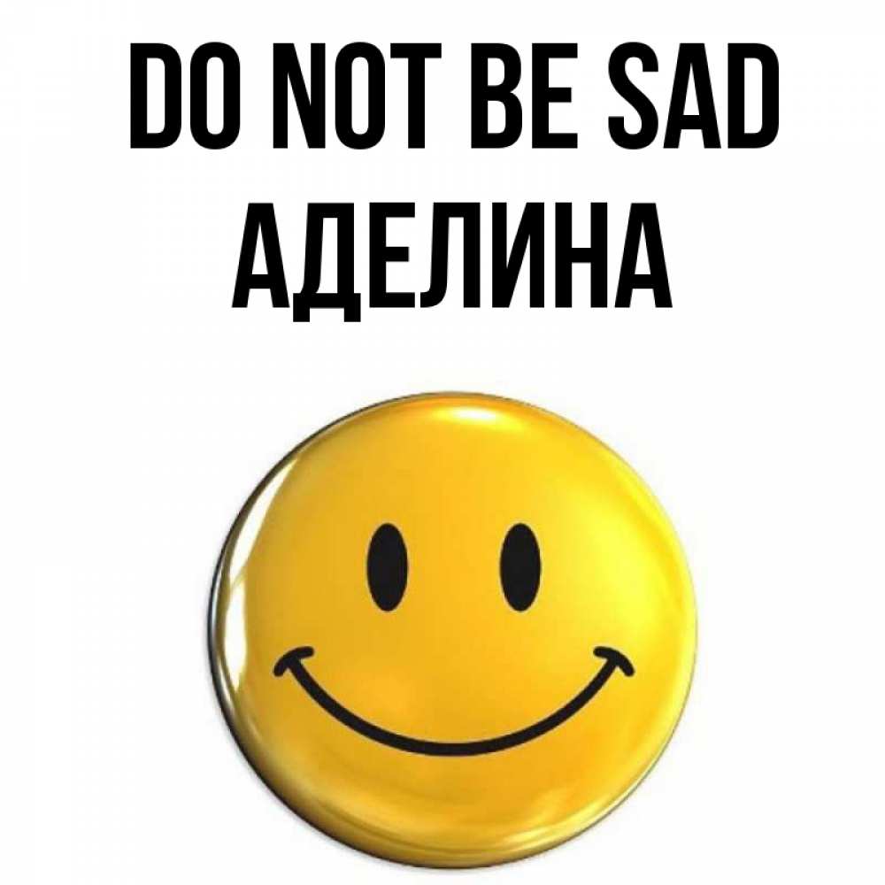 Greetings card с именем, Аделина Do not be sad желаем всем позитива Greetings with text for free download 