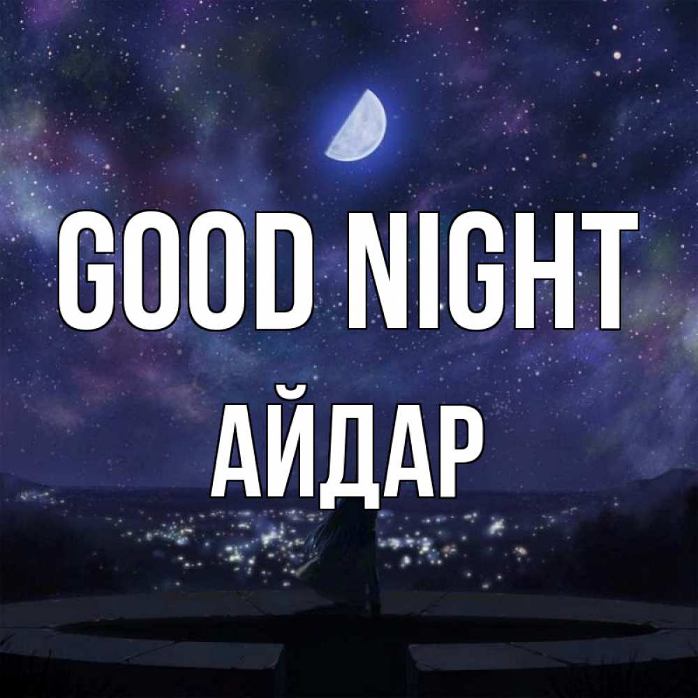 Greetings card с именем, Айдар Good night набережная Greetings with text for free download 