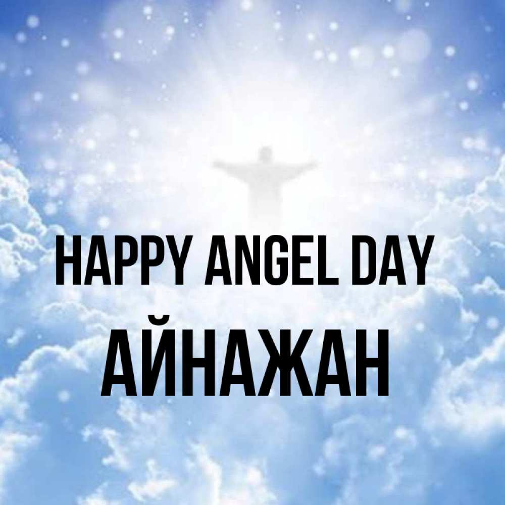 Greetings card с именем, Айнажан happy angel day ангел на облаках в свете солнца Greetings with text for free download 