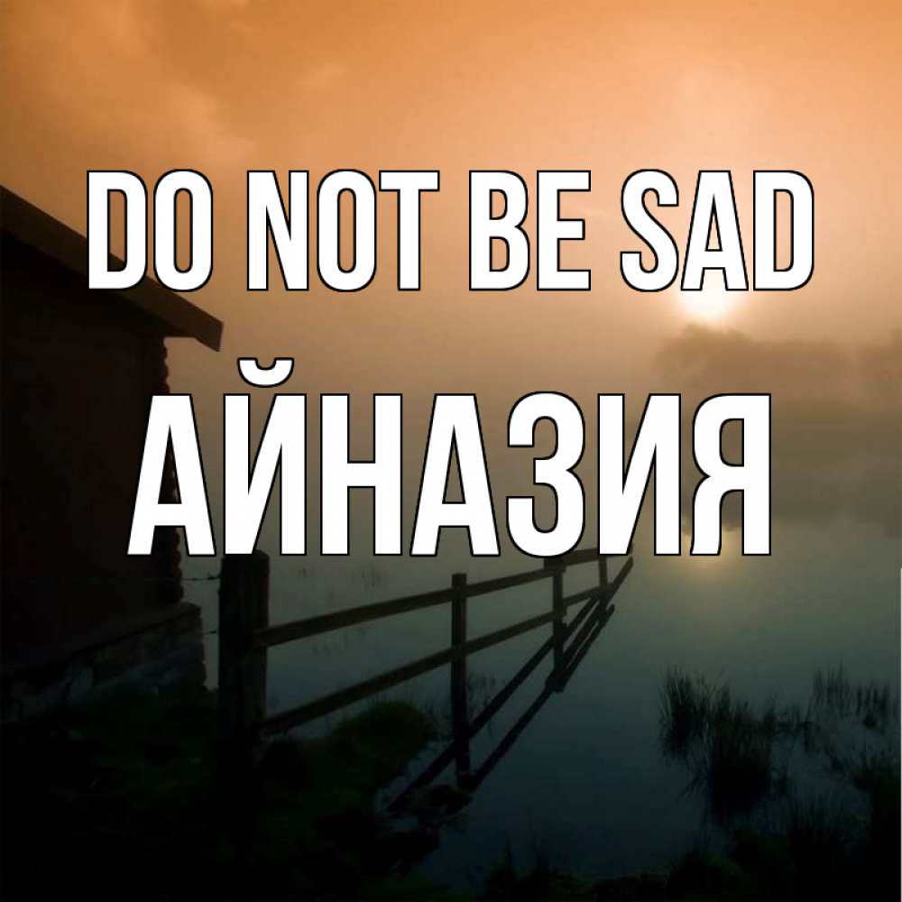 Greetings card с именем, Айназия Do not be sad дом у озера Greetings with text for free download 