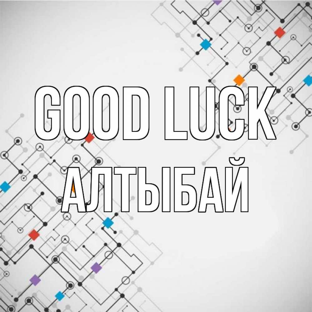 Greetings card с именем, Алтыбай Good luck на удач Greetings with text for free download 
