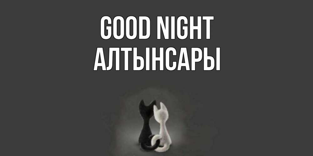 Greetings card с именем, Алтынсары Good night коты Greetings with text for free download 
