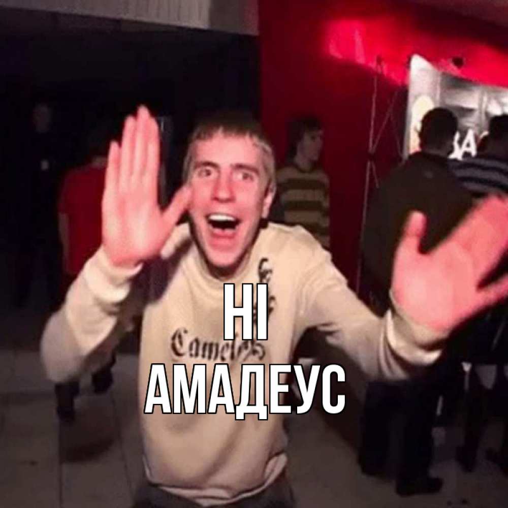 Greetings card с именем, Амадеус Hi танец и руки Greetings with text for free download 