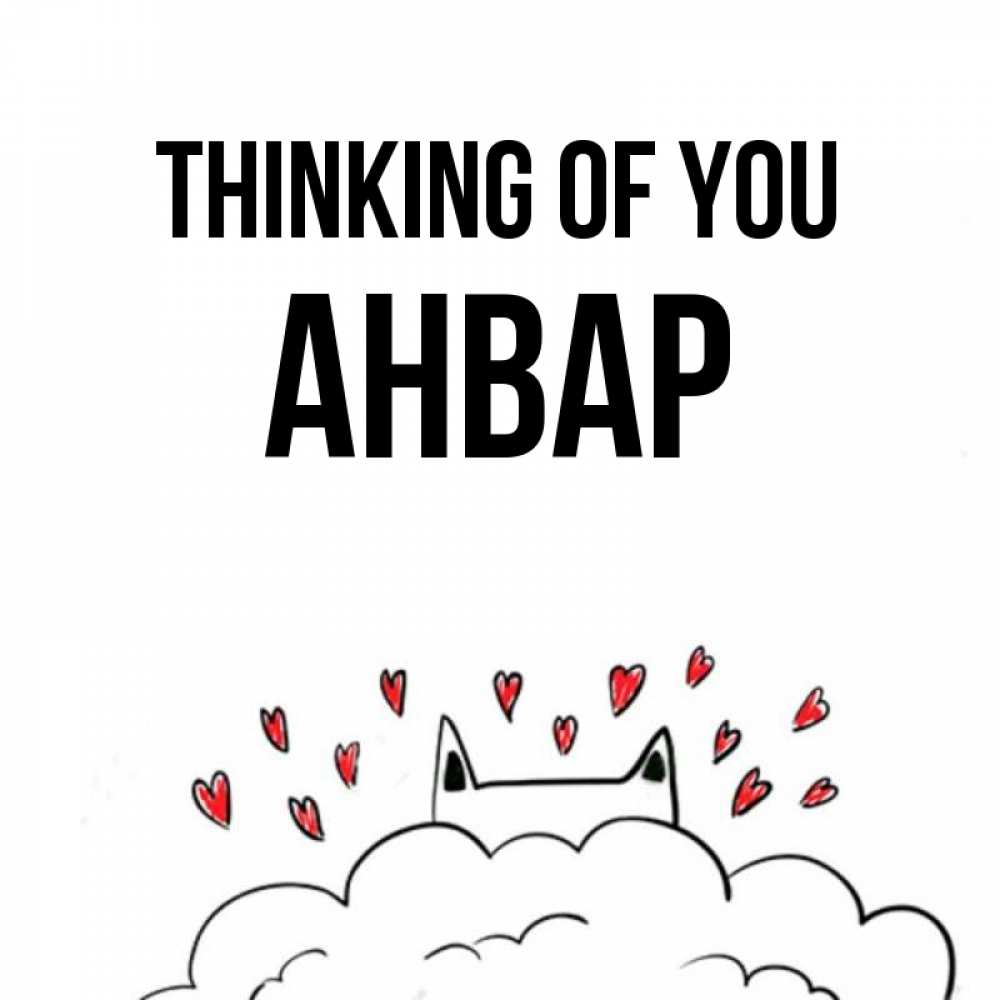 Greetings card с именем, Анвар Thinking of you кот за облаком Greetings with text for free download 