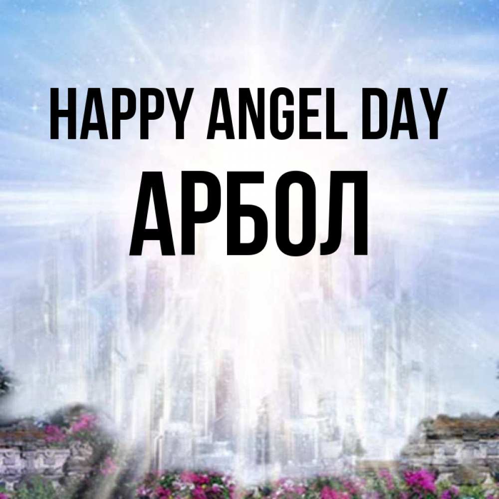 Greetings card с именем, Арбол happy angel day небесный свет Greetings with text for free download 