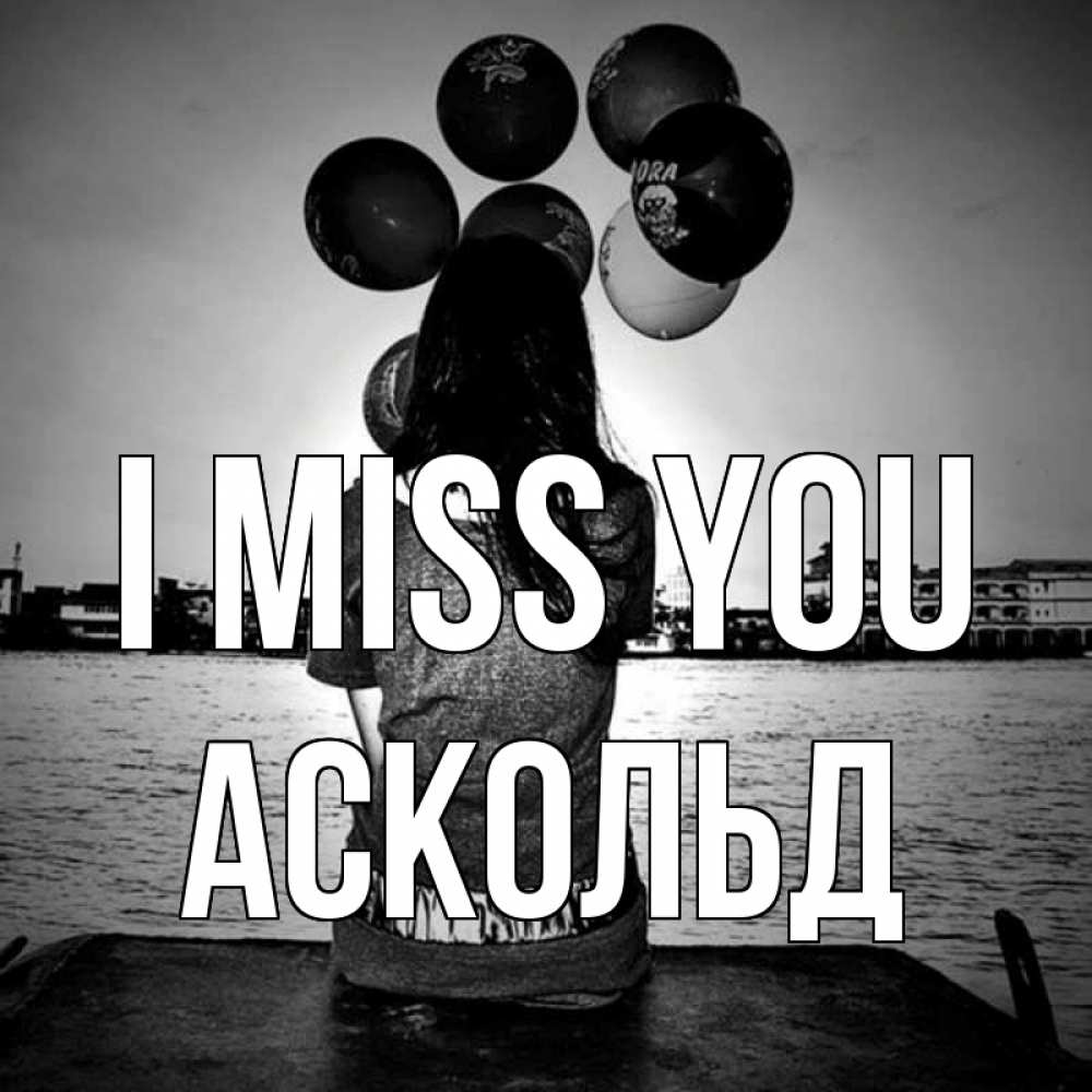 Greetings card с именем, Аскольд I miss you девушка на мосту 1 Greetings with text for free download 