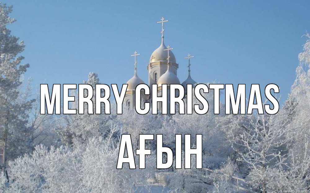 Greetings card с именем, Ағын Merry Christmas храм, зима, лес, церковь Greetings with text for free download 