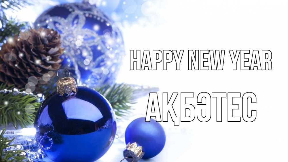 Greetings card с именем, АҚБӘТЕС Happy New Year новый год Greetings with text for free download 