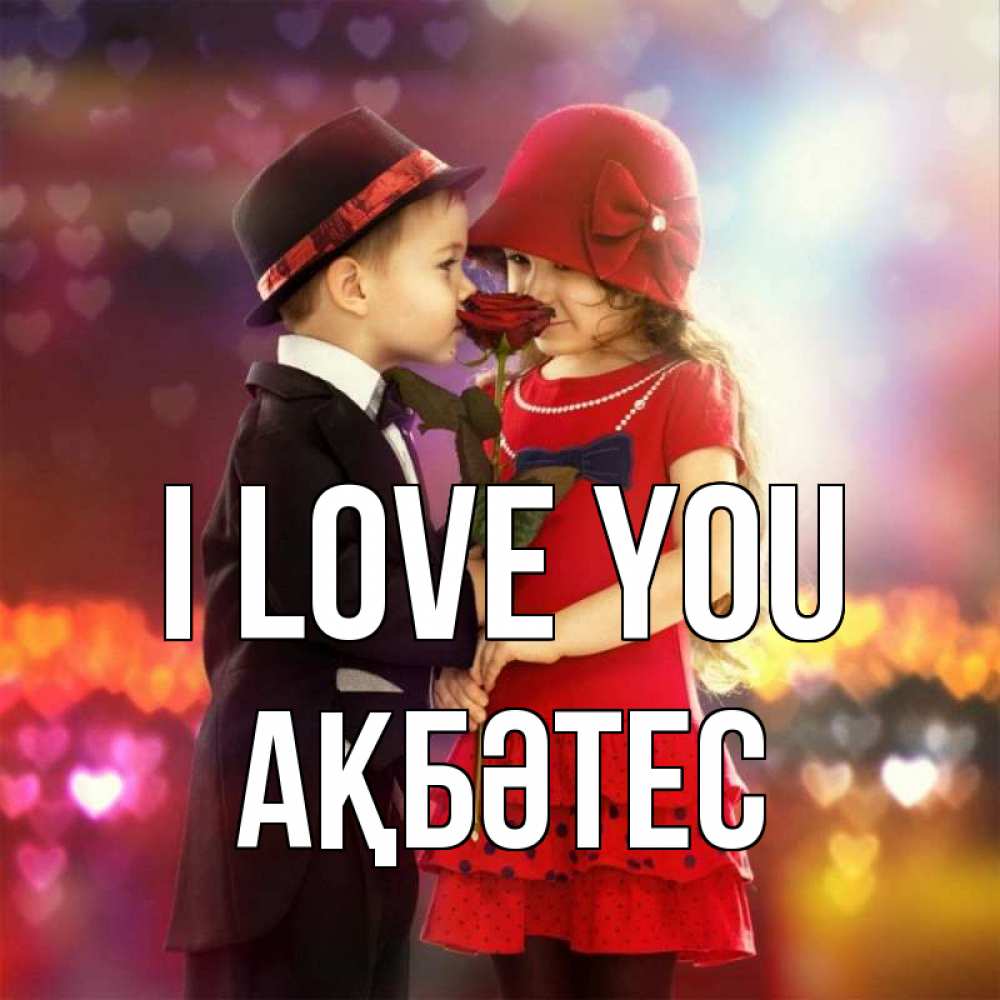 Greetings card с именем, АҚБӘТЕС I love you черное и красное и роза Greetings with text for free download 