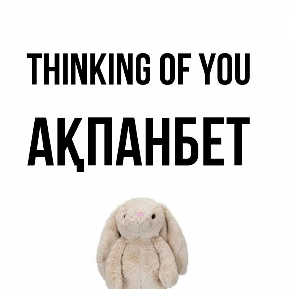 Greetings card с именем, Ақпанбет Thinking of you открытки с текстами и подписями Greetings with text for free download 