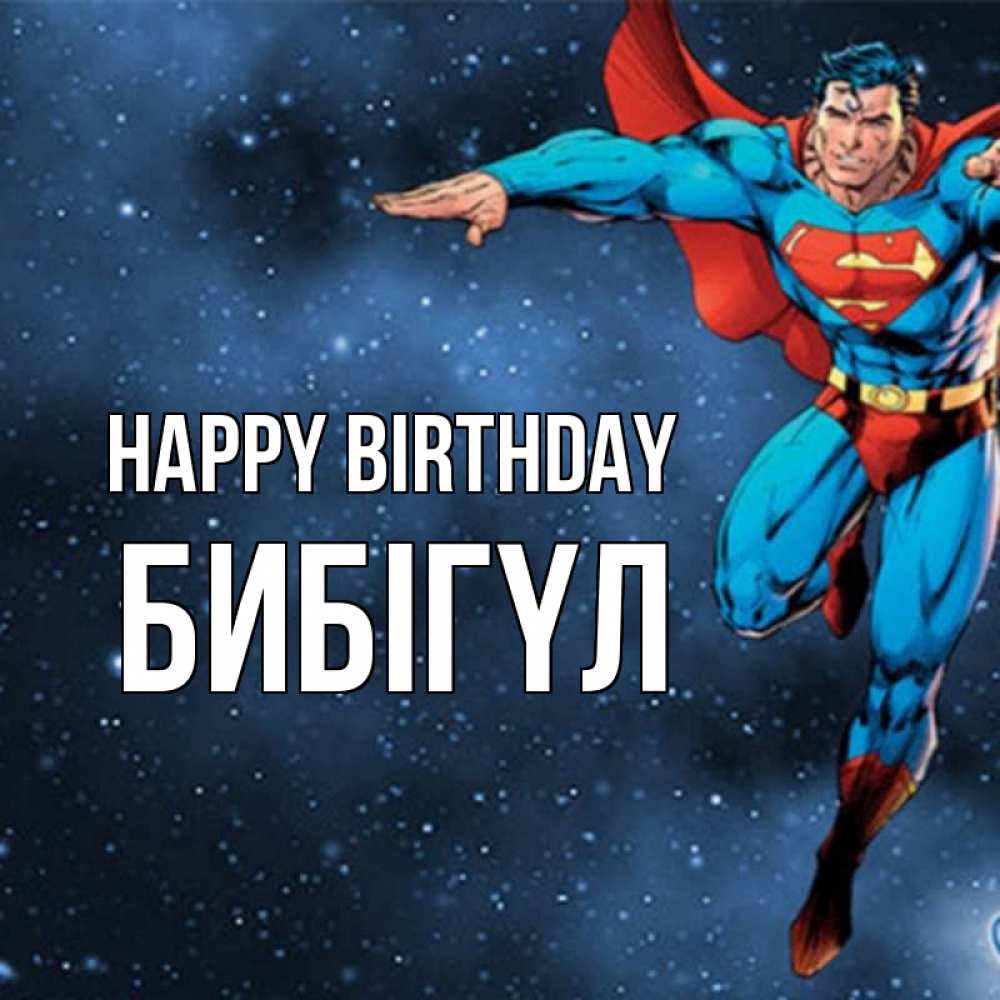 Greetings card с именем, БИБІГҮЛ Happy Birthday супергерой Greetings with text for free download 