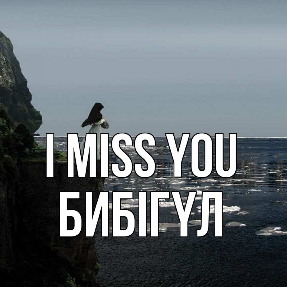 Greetings card с именем, БИБІГҮЛ I miss you жду тебя или в монастырь Greetings with text for free download 