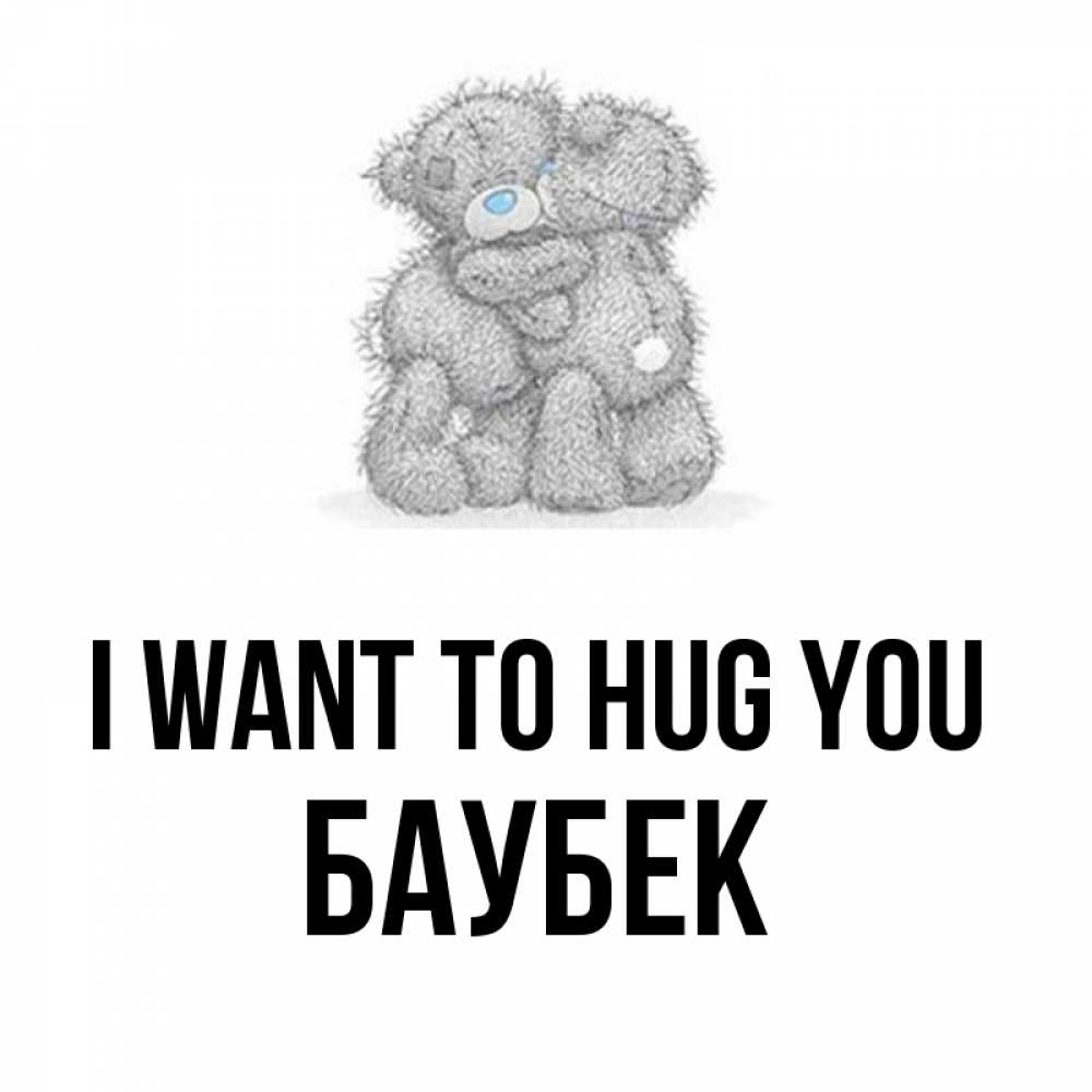 Greetings card с именем, Баубек I want to hug you два теддика Greetings with text for free download 