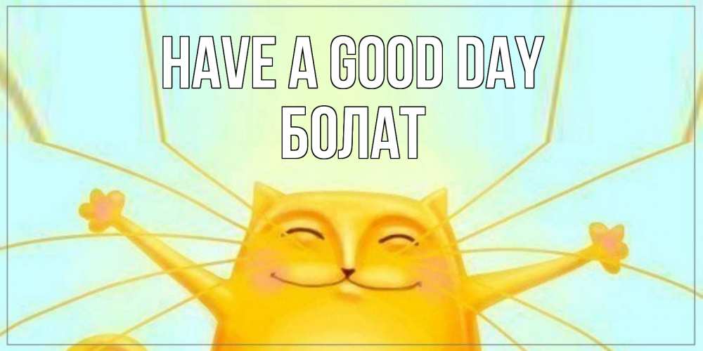 Greetings card с именем, Болат Have a good day обнимашки Greetings with text for free download 
