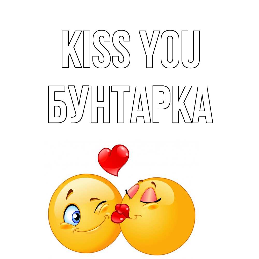 Greetings card с именем, Бунтарка Kiss you поцелуйчик Greetings with text for free download 