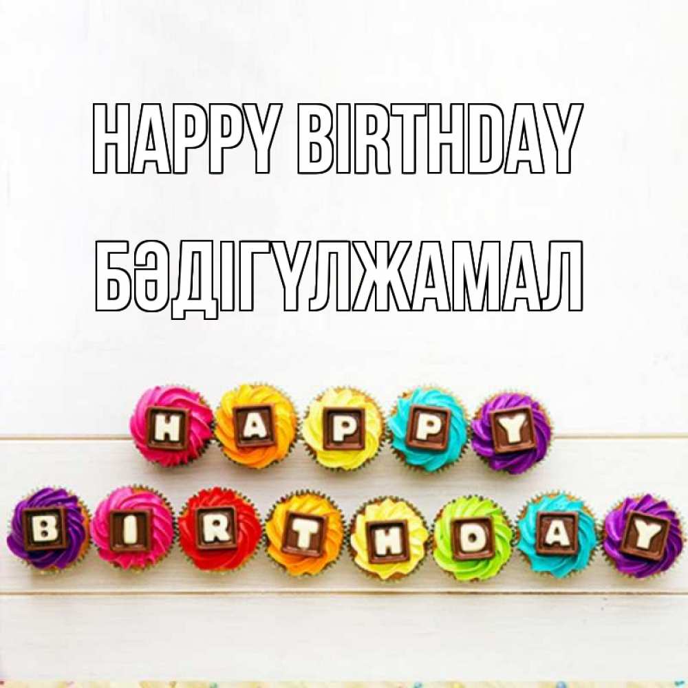 Greetings card с именем, БӘДІГҮЛЖАМАЛ Happy Birthday из кексов и шоколада Greetings with text for free download 