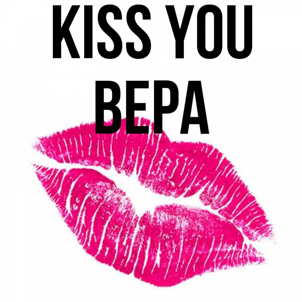 Greetings card с именем, Вера Kiss you след от помады Greetings with text for free download 