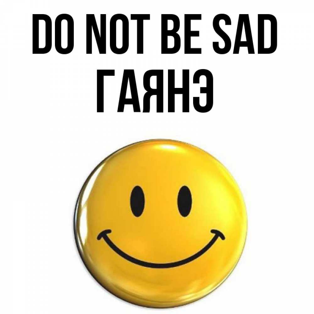 Greetings card с именем, Гаянэ Do not be sad триде смайл Greetings with text for free download 