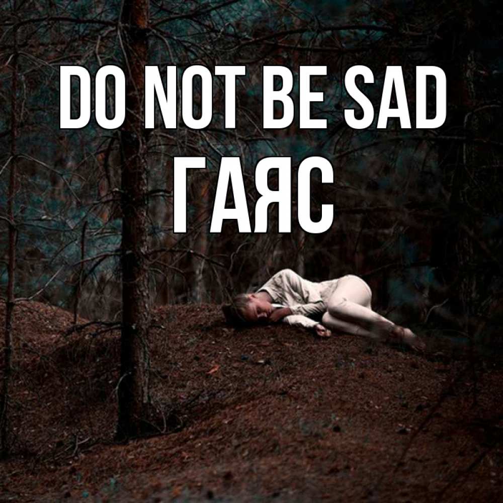 Greetings card с именем, Гаяс Do not be sad лес Greetings with text for free download 