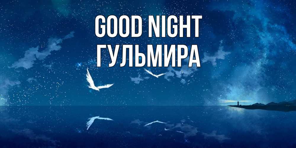 Greetings card с именем, Гульмира Good night птицы летят на фоне ночного неба Greetings with text for free download 