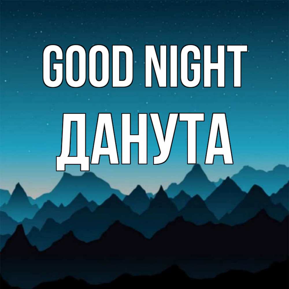 Greetings card с именем, Данута Good night сладких снов звездное небо Greetings with text for free download 