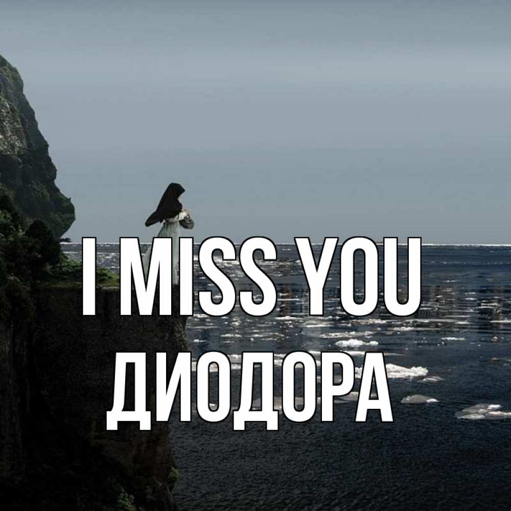 Greetings card с именем, Диодора I miss you жду тебя или в монастырь Greetings with text for free download 