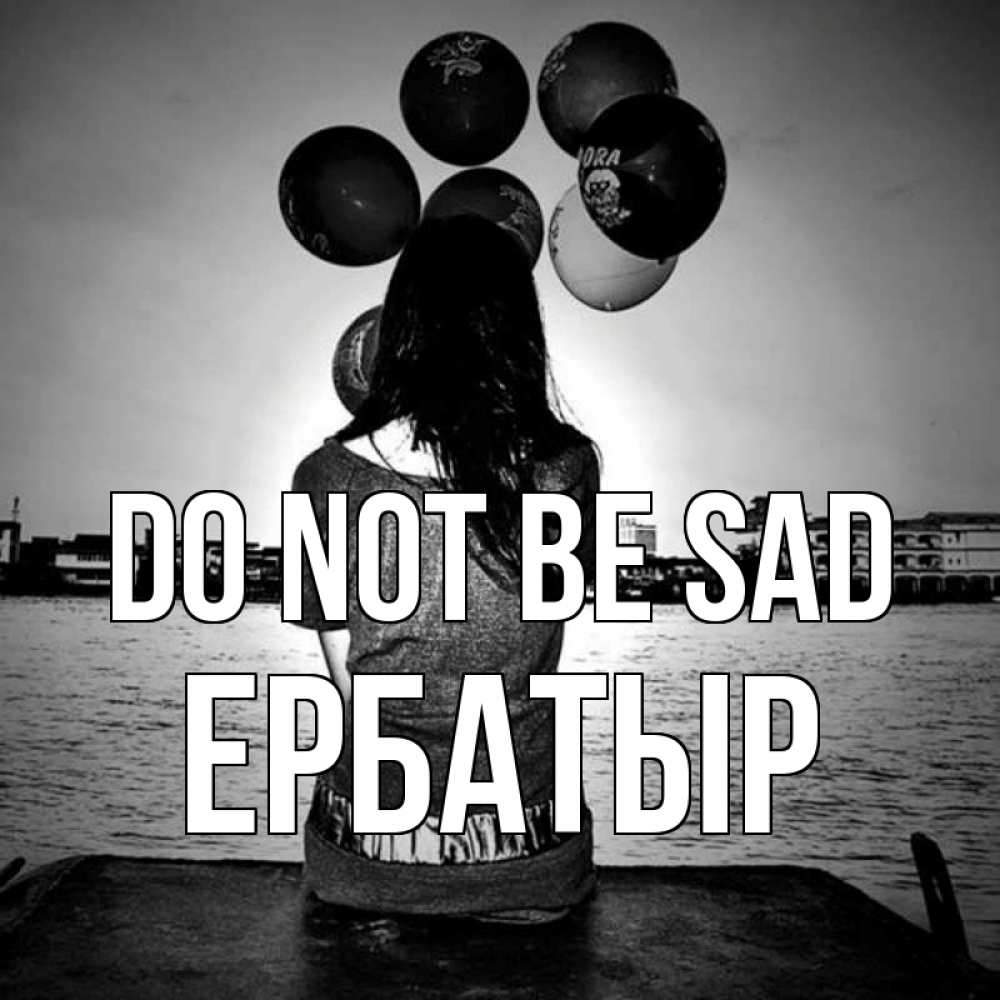 Greetings card с именем, Ербатыр Do not be sad мост Greetings with text for free download 