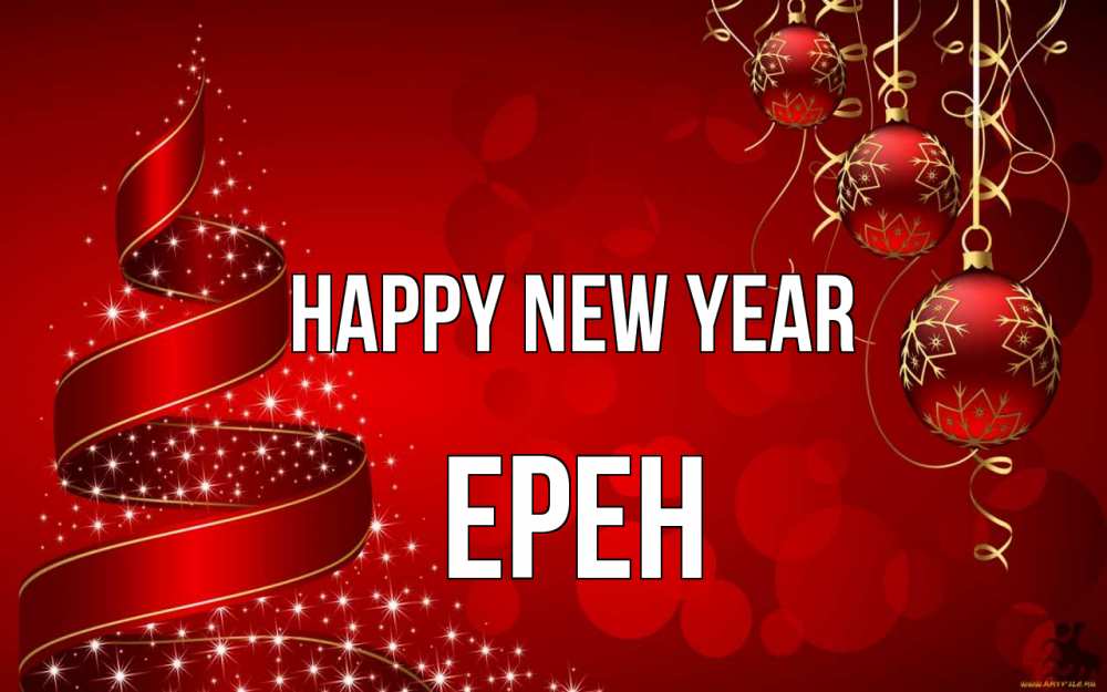 Greetings card с именем, Ерен Happy New Year новый год Greetings with text for free download 