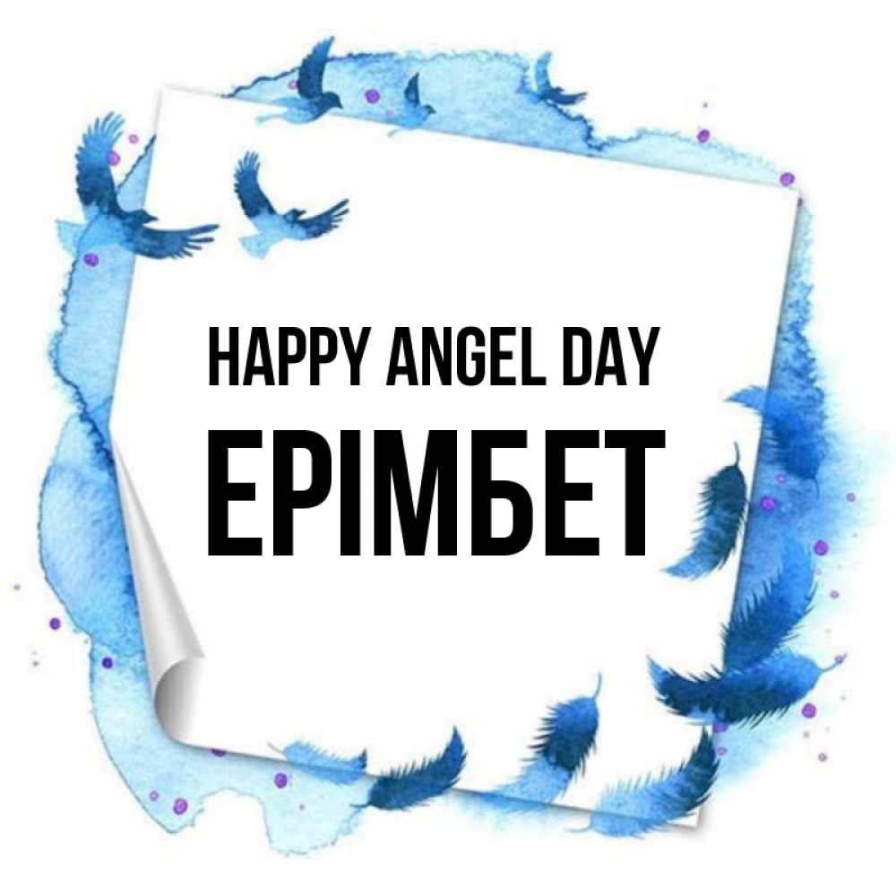 Greetings card с именем, Ерімбет happy angel day красивые птицы летят Greetings with text for free download 