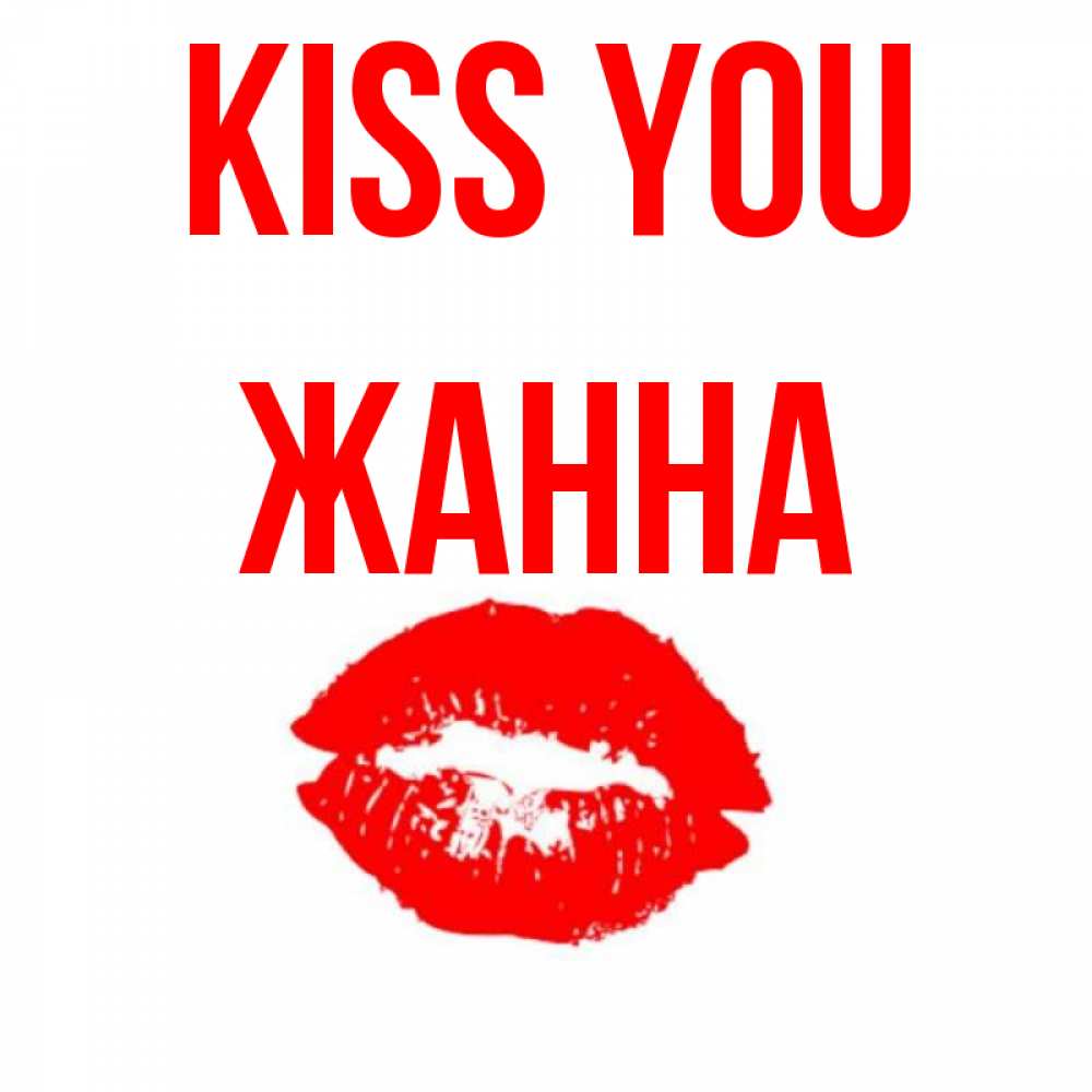 Greetings card с именем, ЖАННА Kiss you помада и губы Greetings with text for free download 