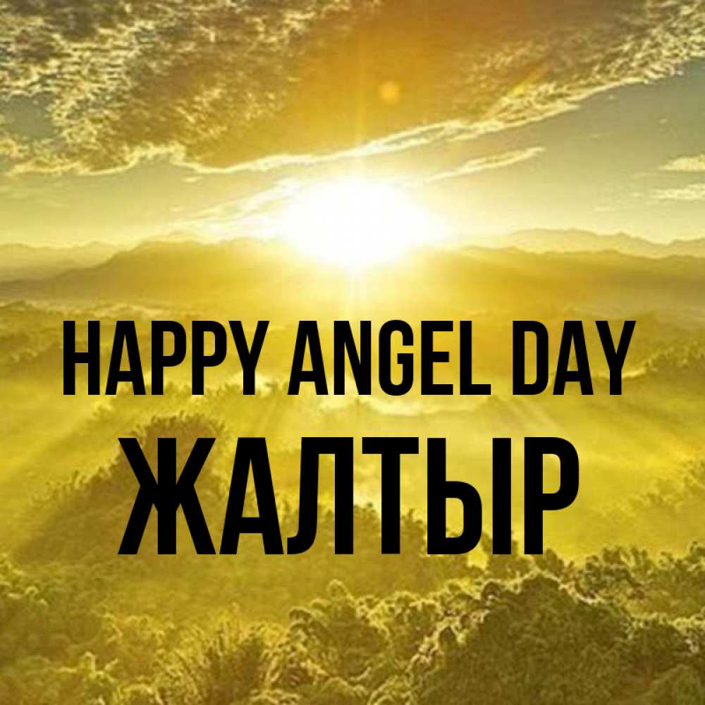 Greetings card с именем, Жалтыр happy angel day леса и небо в желтом Greetings with text for free download 