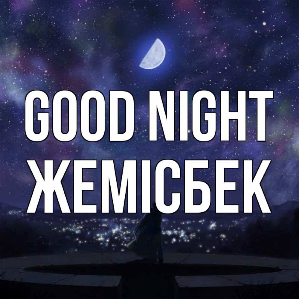 Greetings card с именем, Жемісбек Good night набережная Greetings with text for free download 