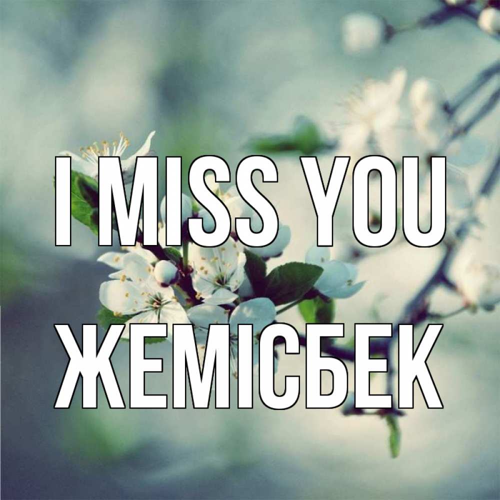 Greetings card с именем, Жемісбек I miss you весна Greetings with text for free download 