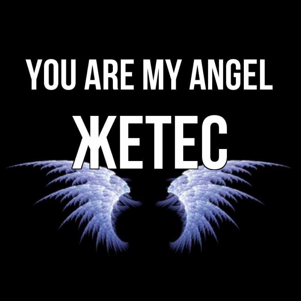 Greetings card с именем, Жетес You are my angel ангельские крылья на черном фоне Greetings with text for free download 