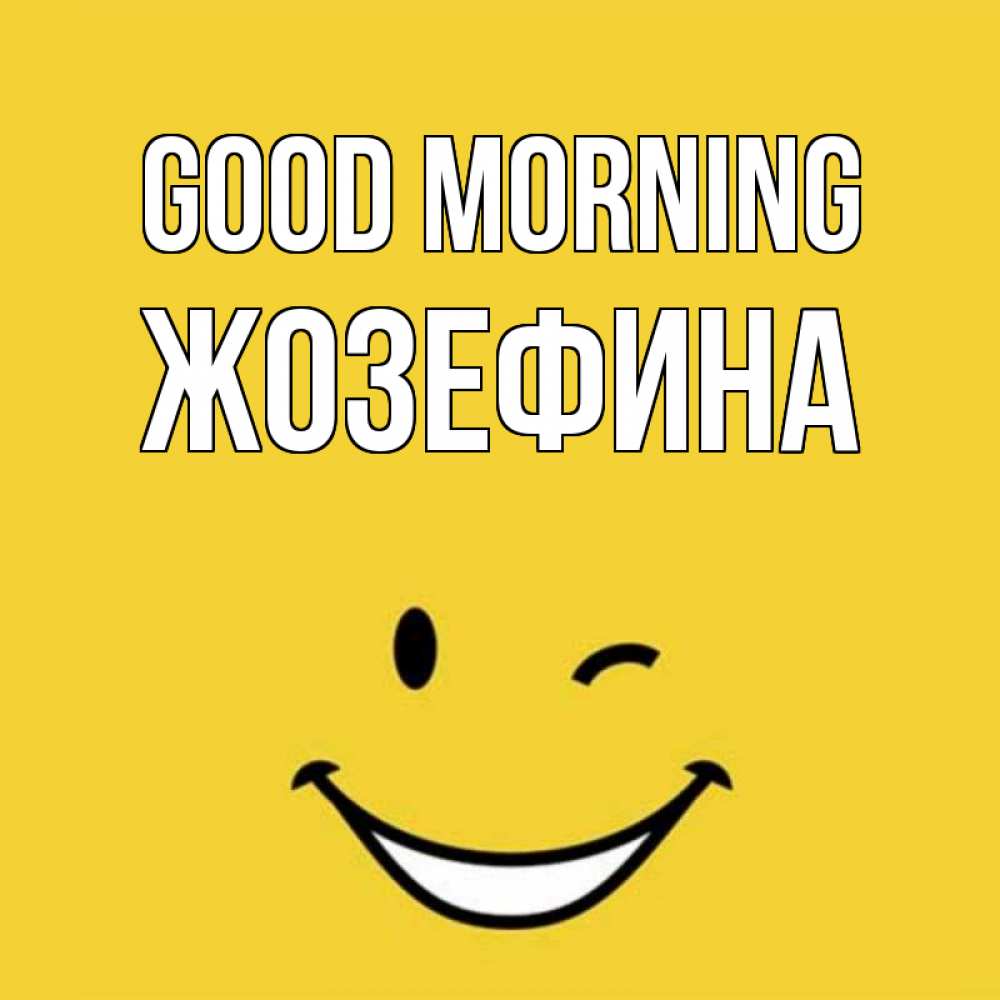 Greetings card с именем, Жозефина Good morning оранжевый фон Greetings with text for free download 