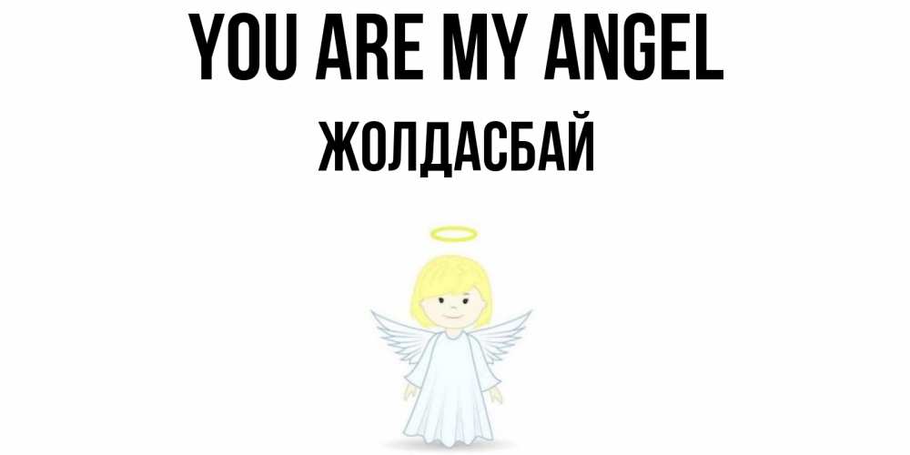 Greetings card с именем, Жолдасбай You are my angel ангел Greetings with text for free download 