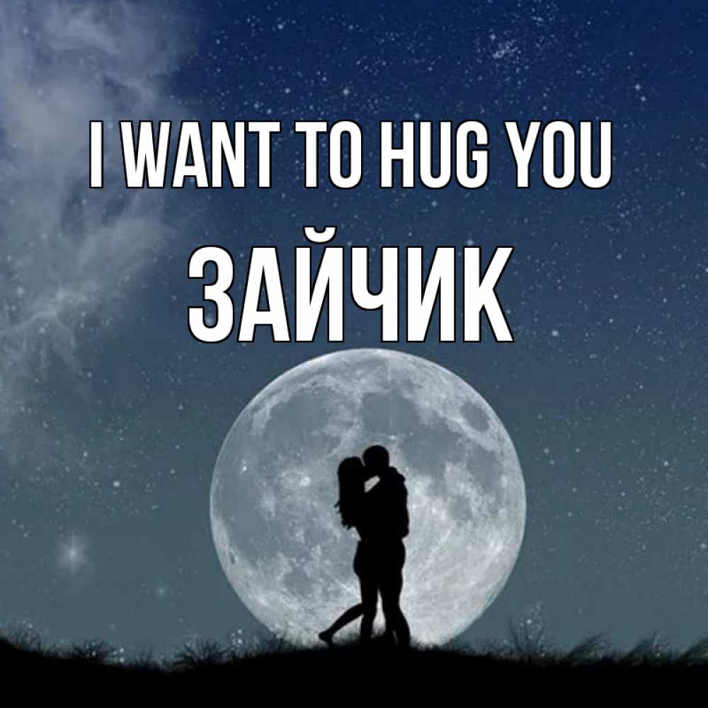 Greetings card с именем, Зайчик I want to hug you сладкая парочка Greetings with text for free download 