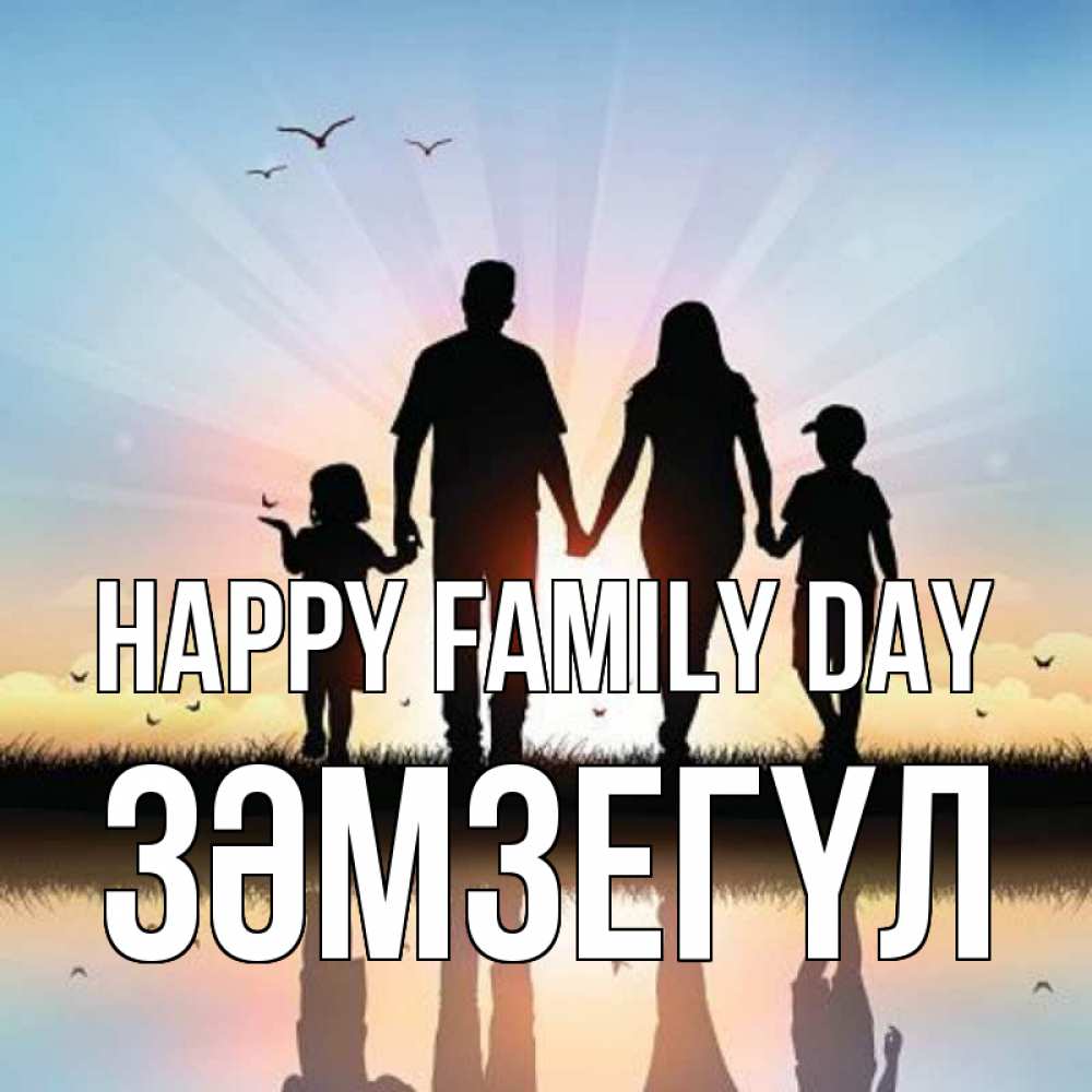 Greetings card с именем, ЗӘМЗЕГҮЛ happy family day сын, дочка, мама, папа, море , закат Greetings with text for free download 